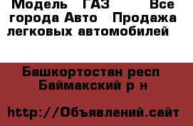  › Модель ­ ГАЗ 3110 - Все города Авто » Продажа легковых автомобилей   . Башкортостан респ.,Баймакский р-н